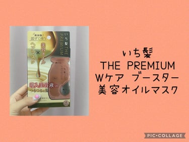 いち髪　THE PREMIUM　Wケアブースター美容オイルマスク/いち髪/洗い流すヘアトリートメントを使ったクチコミ（2枚目）