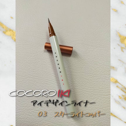 アイデザインライナー/COCOROIKI/リキッドアイライナーを使ったクチコミ(1枚目)