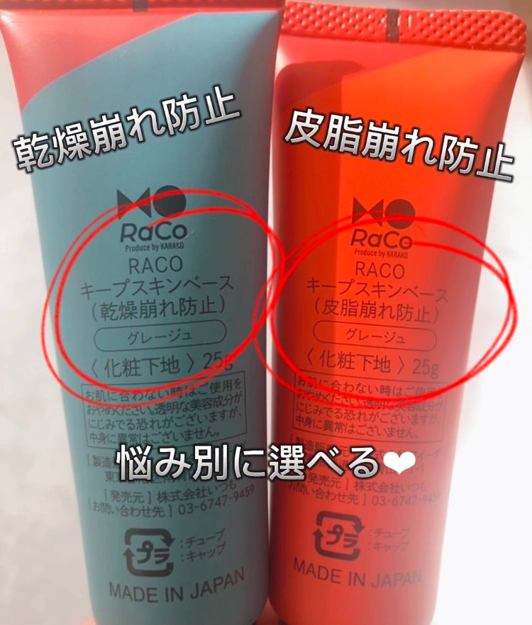 キープスキンベース(乾燥崩れ防止)/RACO /化粧下地を使ったクチコミ(4枚目)