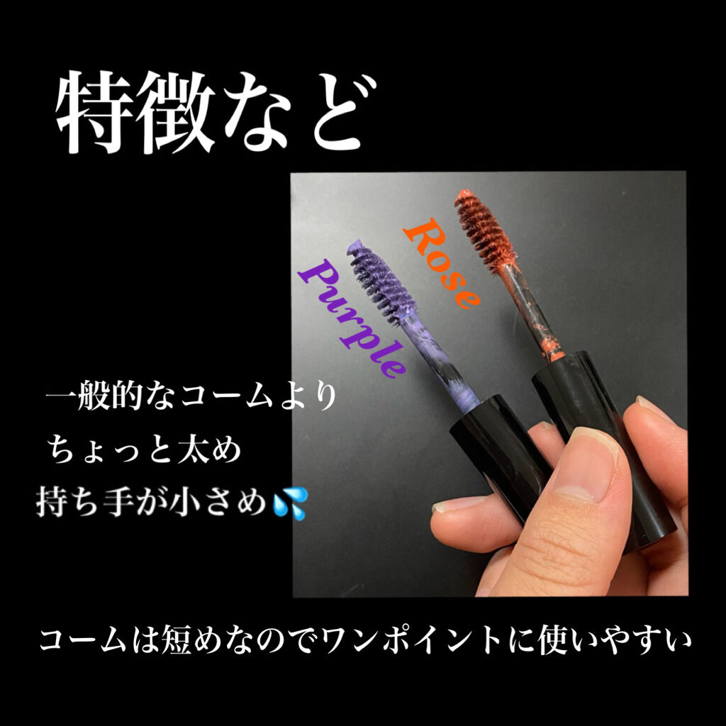 カラーマスカラ/crayontouch-me/マスカラ下地を使ったクチコミ（3枚目）