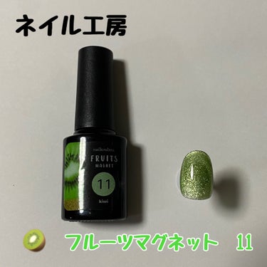 fruitmagnet/ネイル工房/ネイル用品を使ったクチコミ（1枚目）