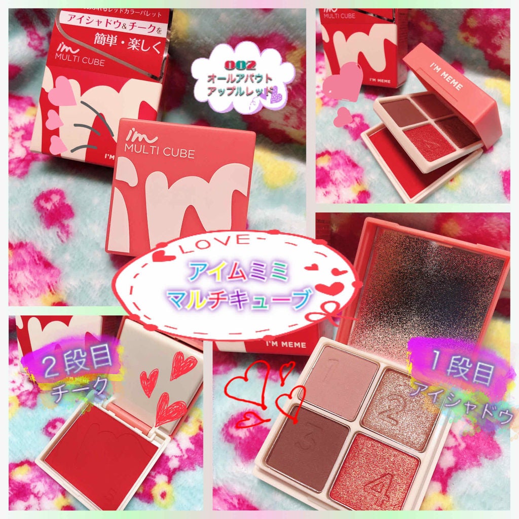 マルチキューブ/i’m meme/アイシャドウパレットを使ったクチコミ(1枚目)
