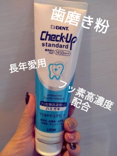 歯科用 DENT Check-up standard/ライオン/歯磨き粉を使ったクチコミ（1枚目）