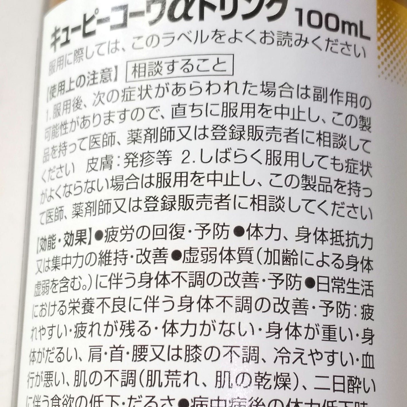 キューピーコーワαドリンク/コーワ/栄養ドリンクを使ったクチコミ(2枚目)