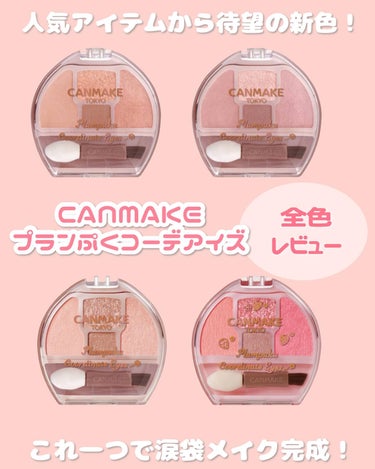 キャンメイク プランぷくコーデアイズのクチコミ「【名品】CANMAKEの人気商品から新作発売！
　　　　　　　　　　　　　　　　　　　　　　
.....」（1枚目）