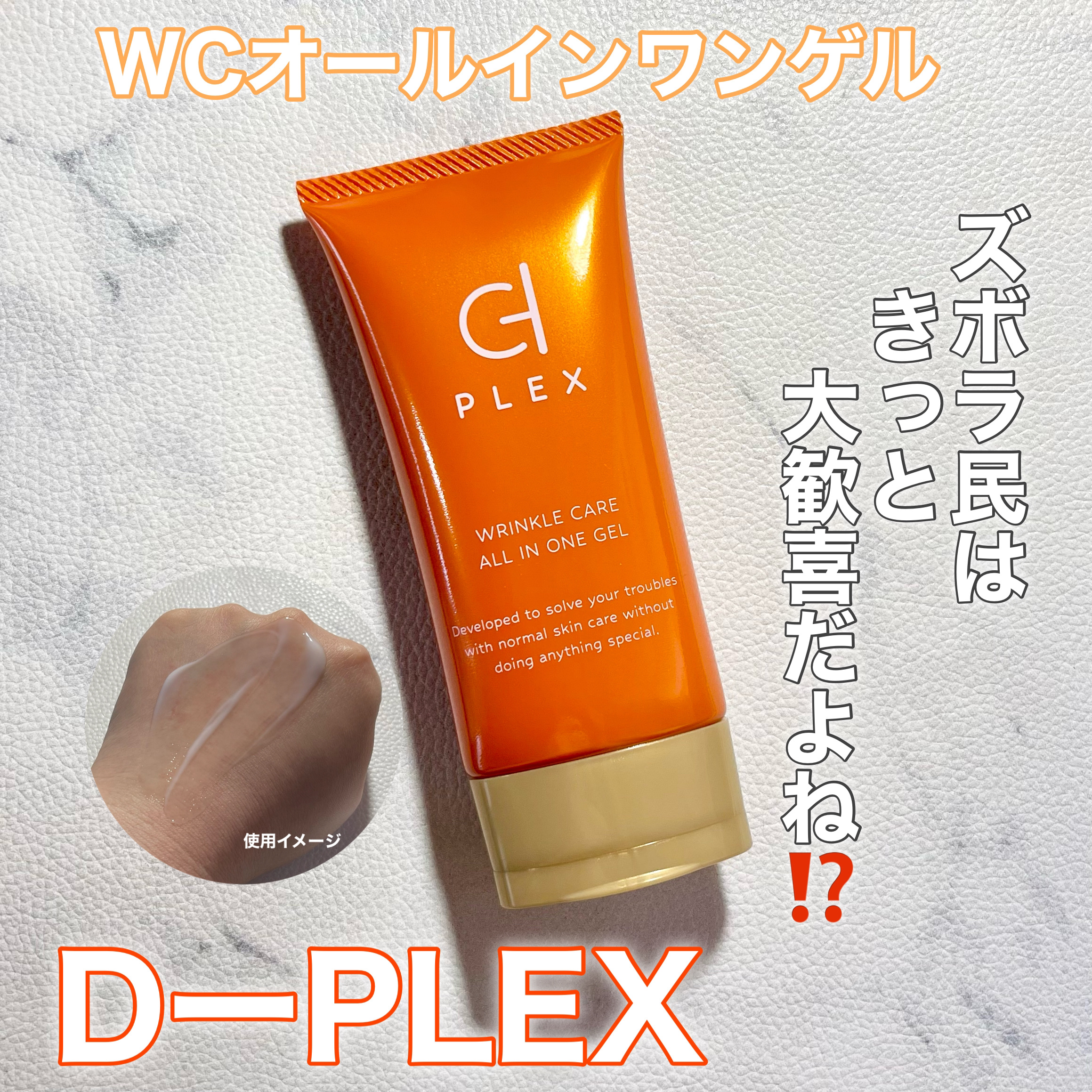 WCオールインワンゲル/D-PLEX/オールインワン化粧品を使ったクチコミ（1枚目）