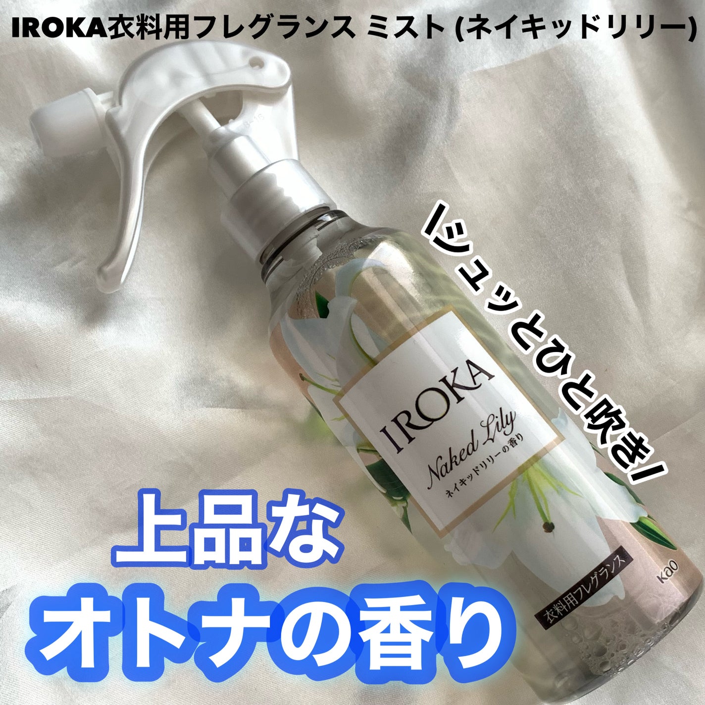 衣料用フレグランス ミスト ネイキッドリリー/IROKA/ファブリックミストを使ったクチコミ(1枚目)