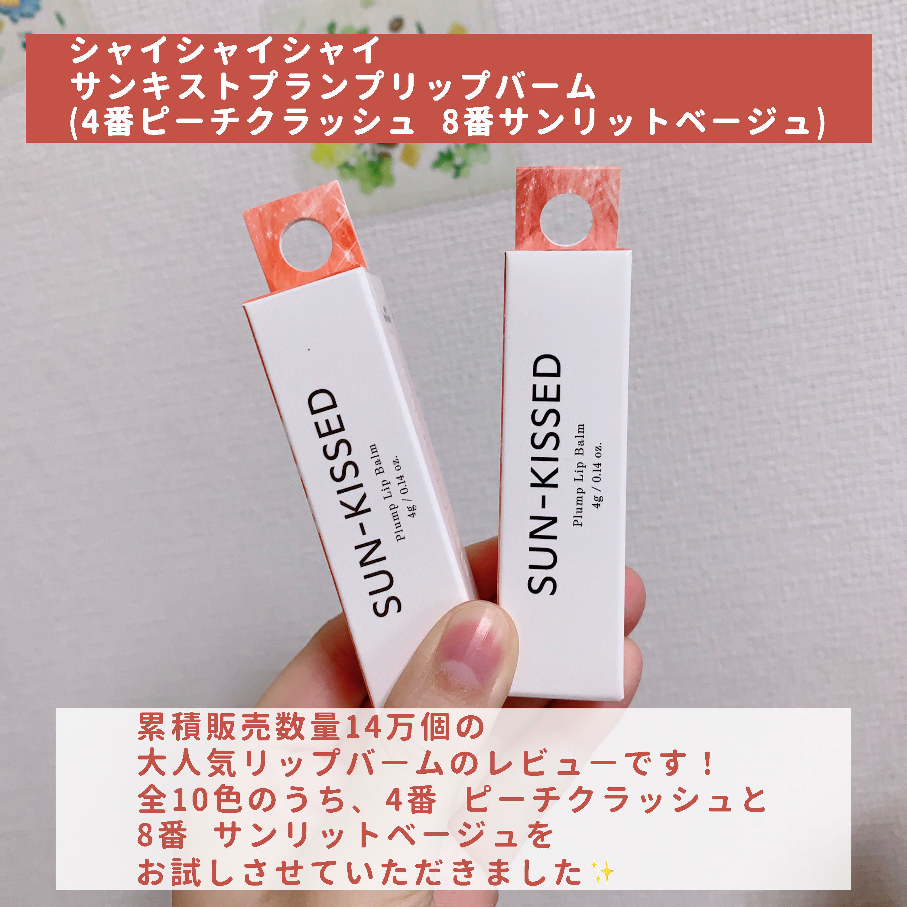 サンキスド プランプ リップバーム/shaishaishai/リップバームを使ったクチコミ（2枚目）