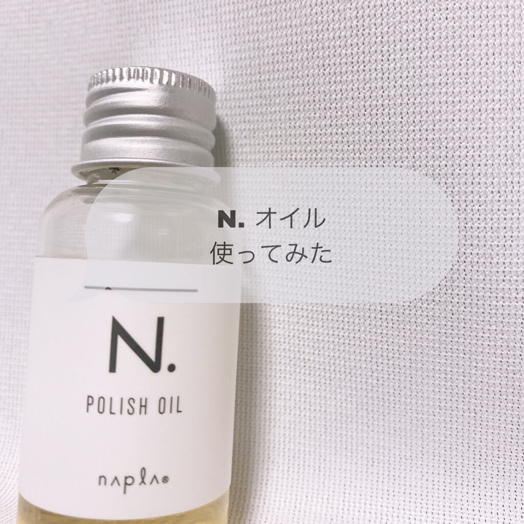 N. ポリッシュオイル/N./ヘアオイルを使ったクチコミ（1枚目）