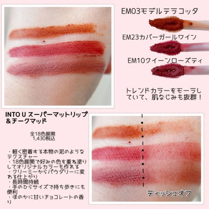 スーパーマットリップ&チークマッド/INTO U/口紅を使ったクチコミ(2枚目)