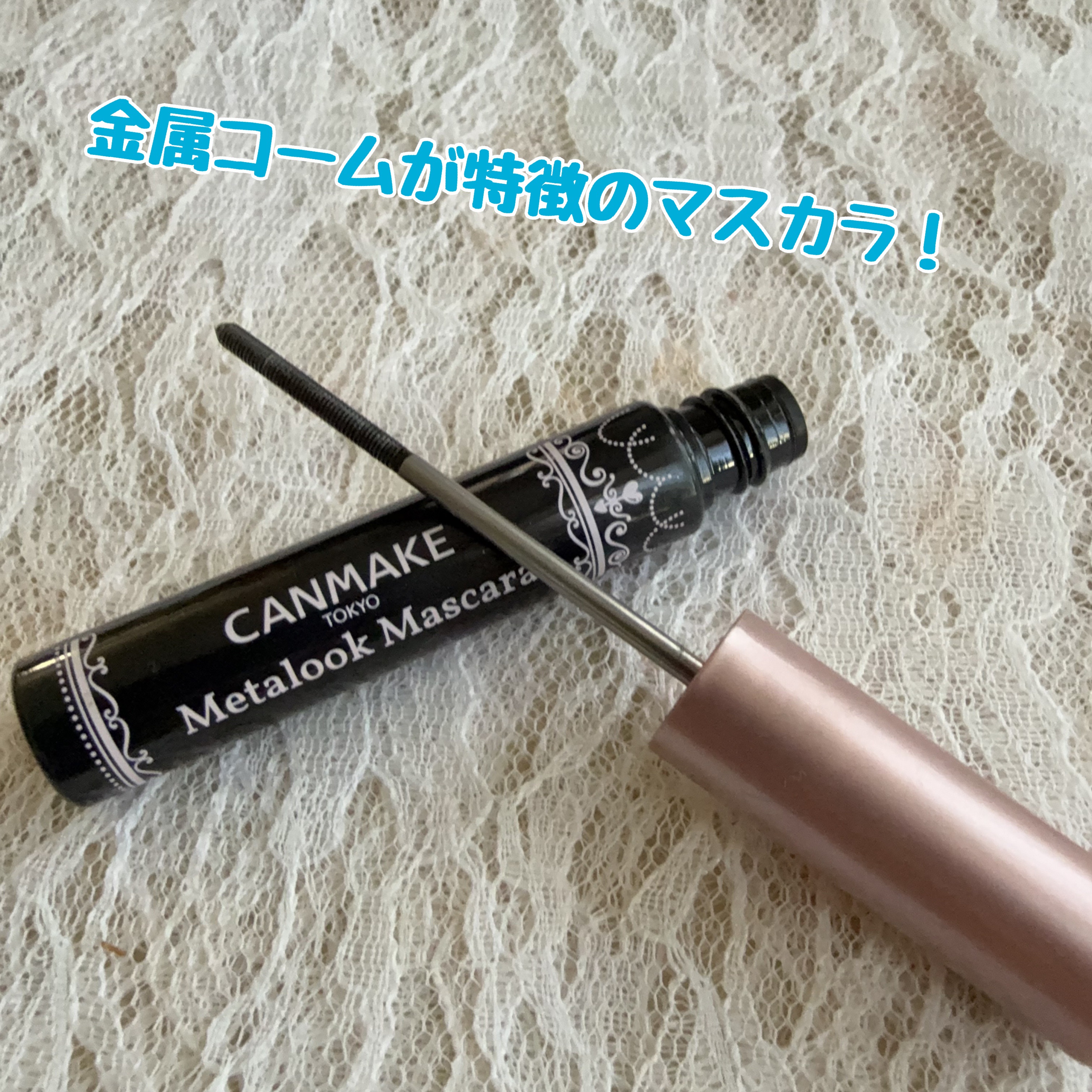 メタルックマスカラ/キャンメイク/マスカラを使ったクチコミ（2枚目）