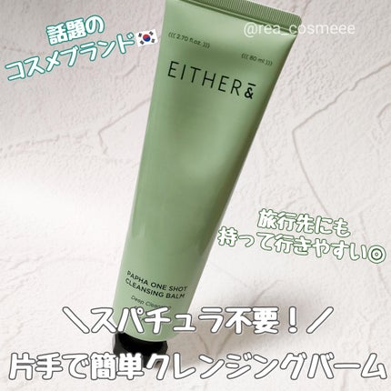 PAPHA One-Shot Cleansing Balm/EITHER&/クレンジングバームを使ったクチコミ(1枚目)