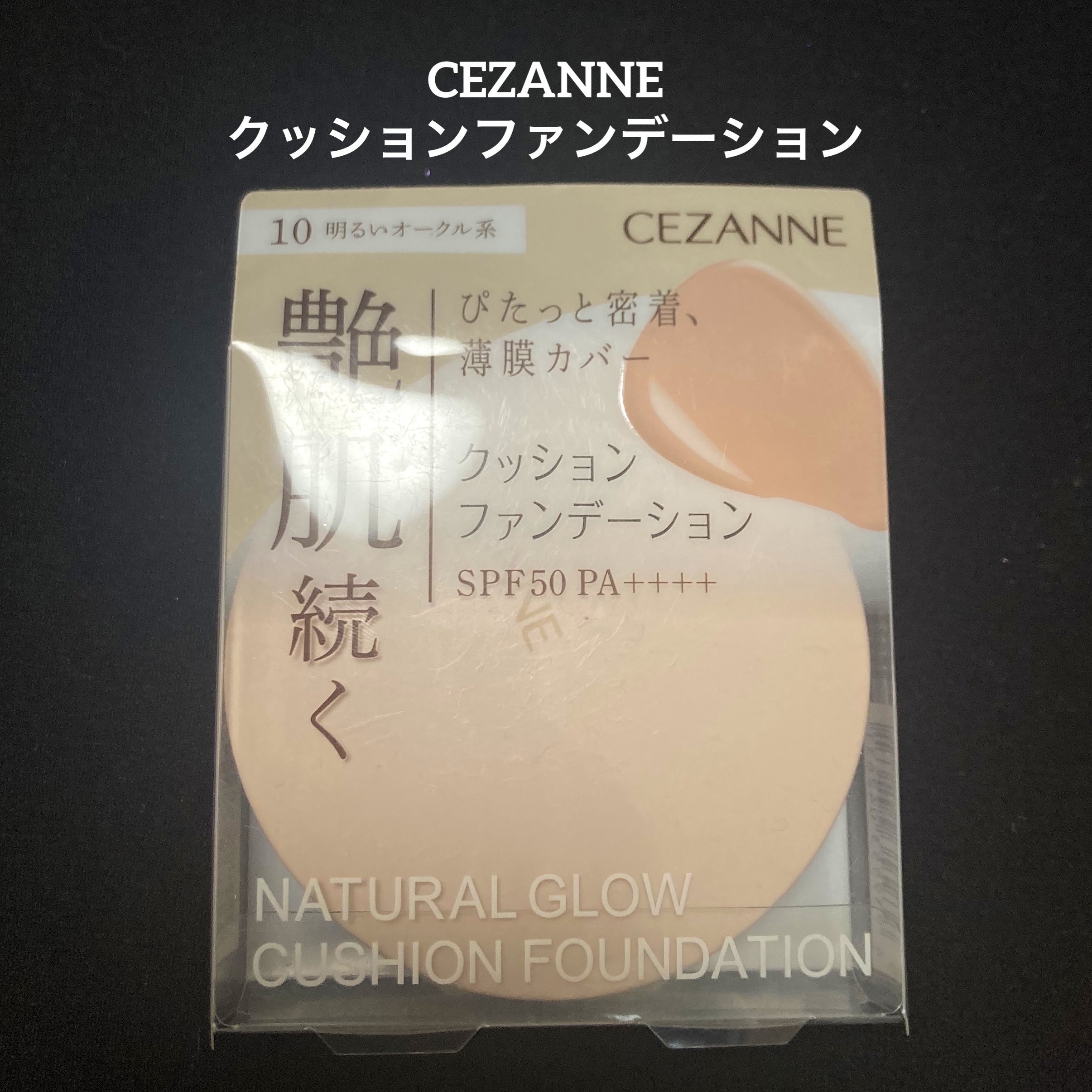 クッションファンデーション/CEZANNE/クッションファンデーションを使ったクチコミ（1枚目）