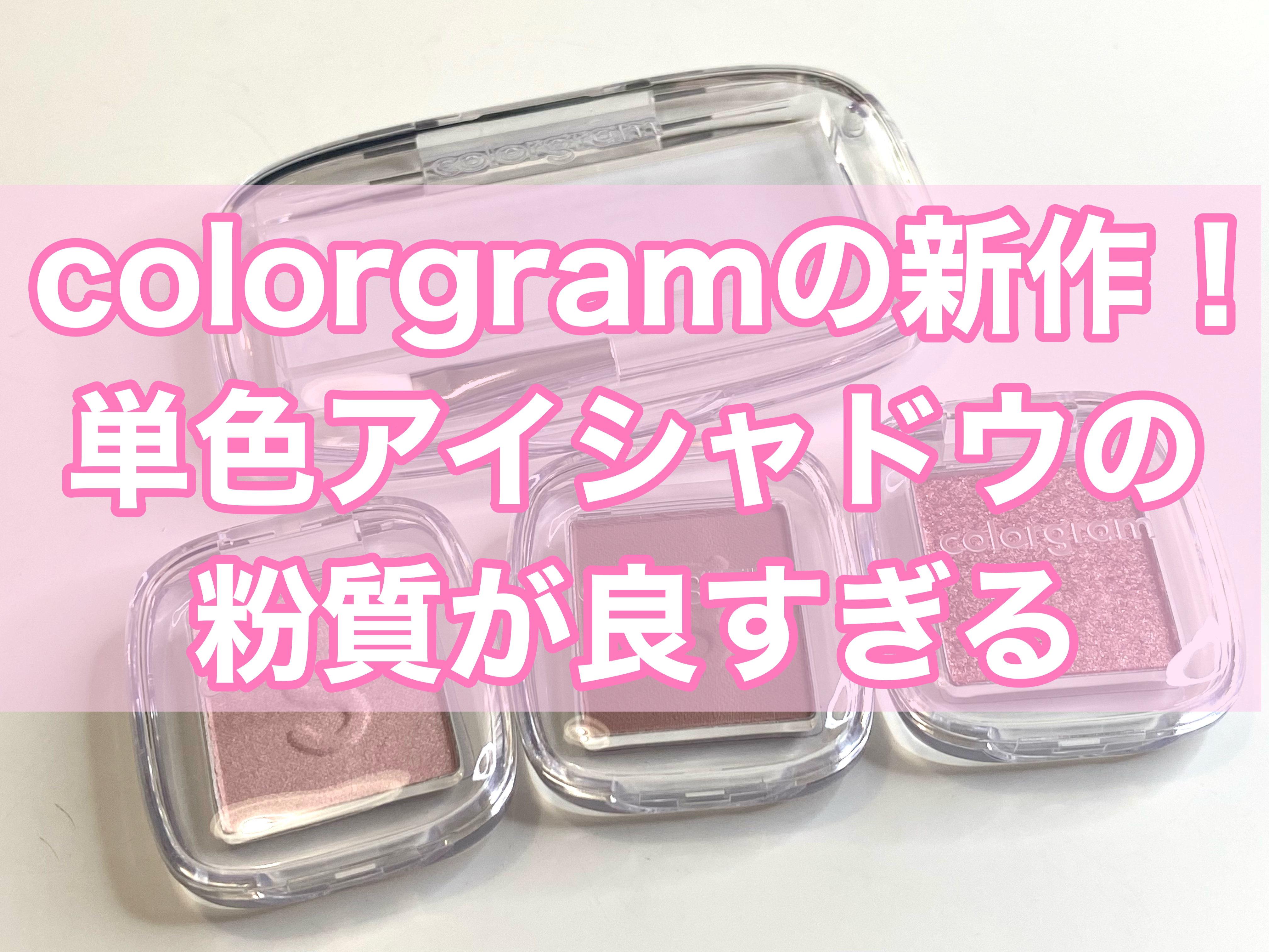 シングルキューブシャドウ/Colorgram/単色アイシャドウを使ったクチコミ（1枚目）