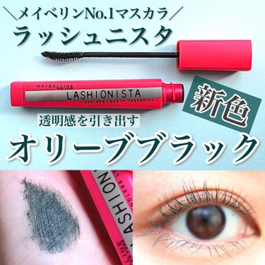 ラッシュニスタ N 03 オリーブブラック/MAYBELLINE NEW YORK/マスカラを使ったクチコミ（1枚目）