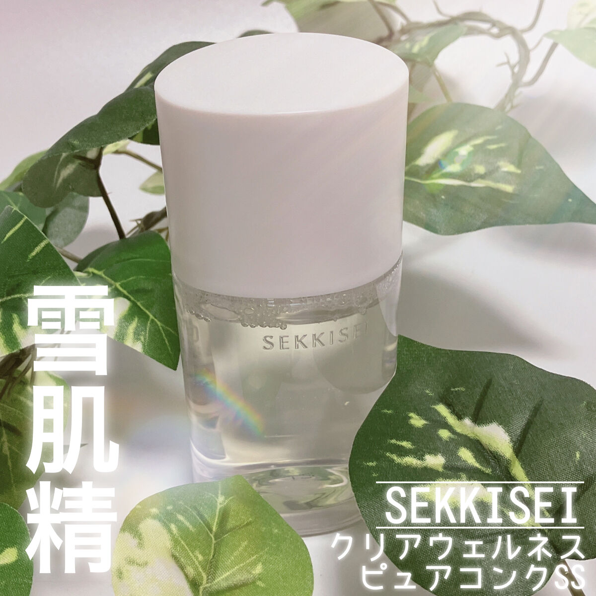 クリアウェルネス ピュア コンクSS/雪肌精/化粧水を使ったクチコミ（1枚目）