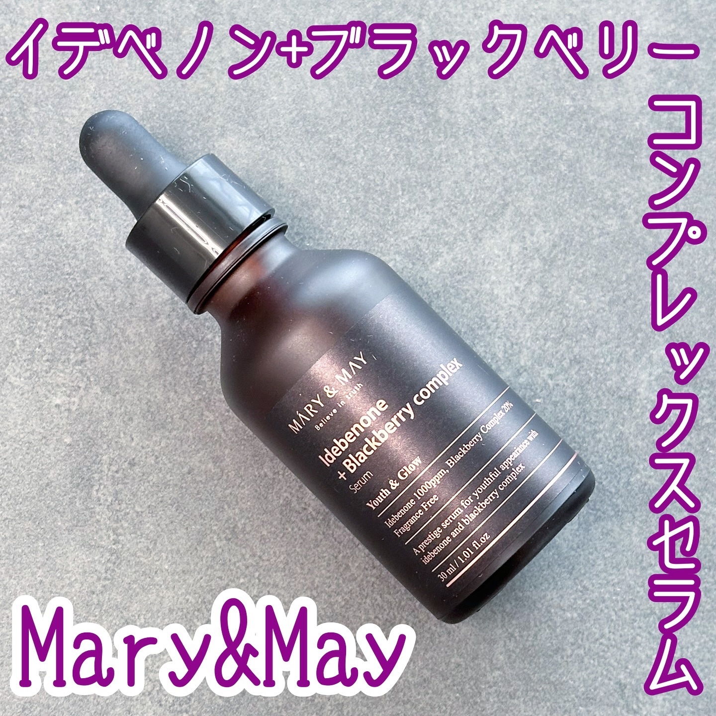 Idebenone＋Blackberry complex serum/MARY&MAY/美容液を使ったクチコミ（1枚目）