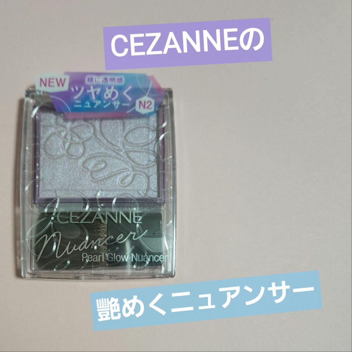 パールグロウニュアンサー/CEZANNE/パウダーハイライトを使ったクチコミ(1枚目)