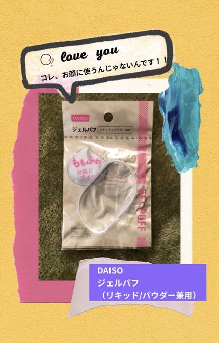 ジェルパフ/DAISO/パフ・スポンジを使ったクチコミ(1枚目)