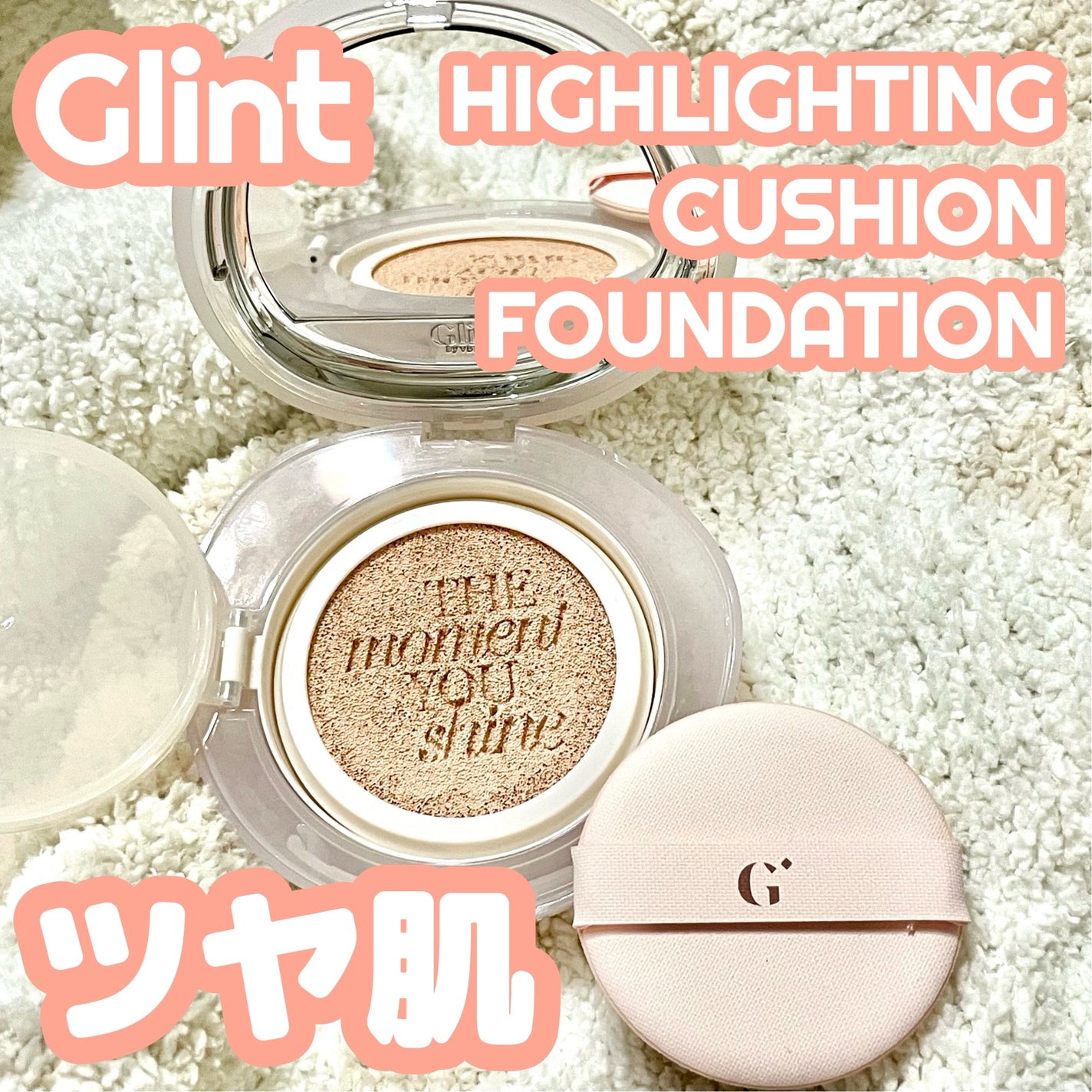 ハイライティングクッションファンデーション/Glint/クッションファンデーションを使ったクチコミ(1枚目)