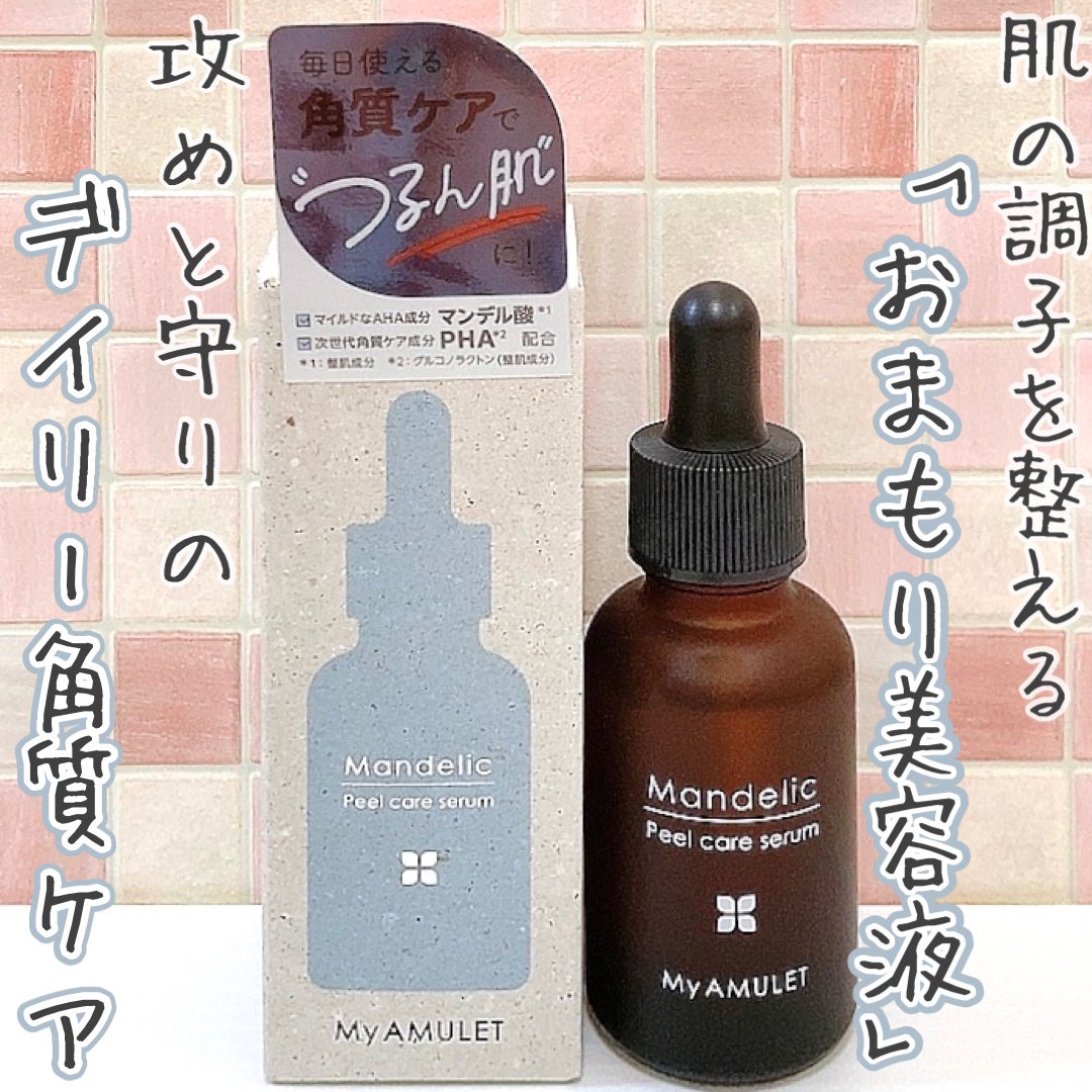 ピールケアセラム/My AMULET/美容液を使ったクチコミ(1枚目)