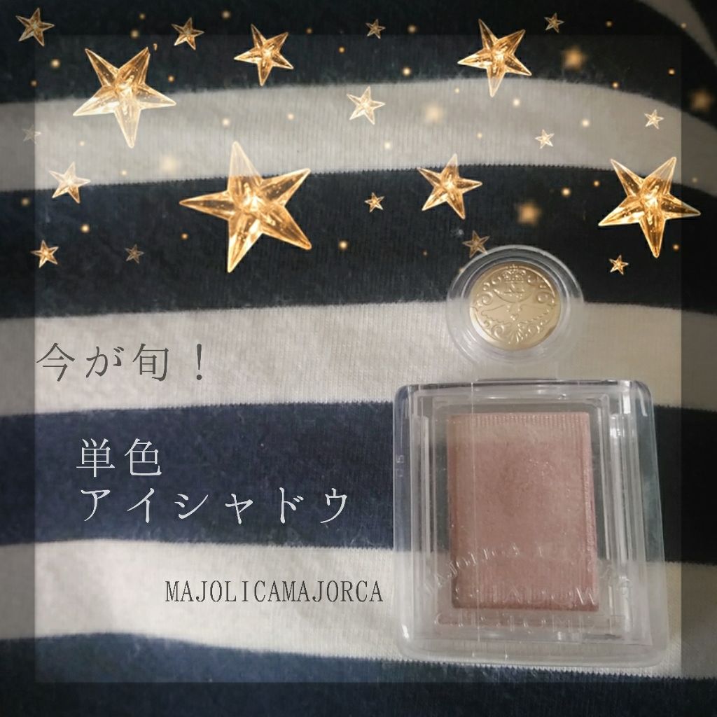シャドーカスタマイズ/MAJOLICA MAJORCA/単色アイシャドウを使ったクチコミ(1枚目)