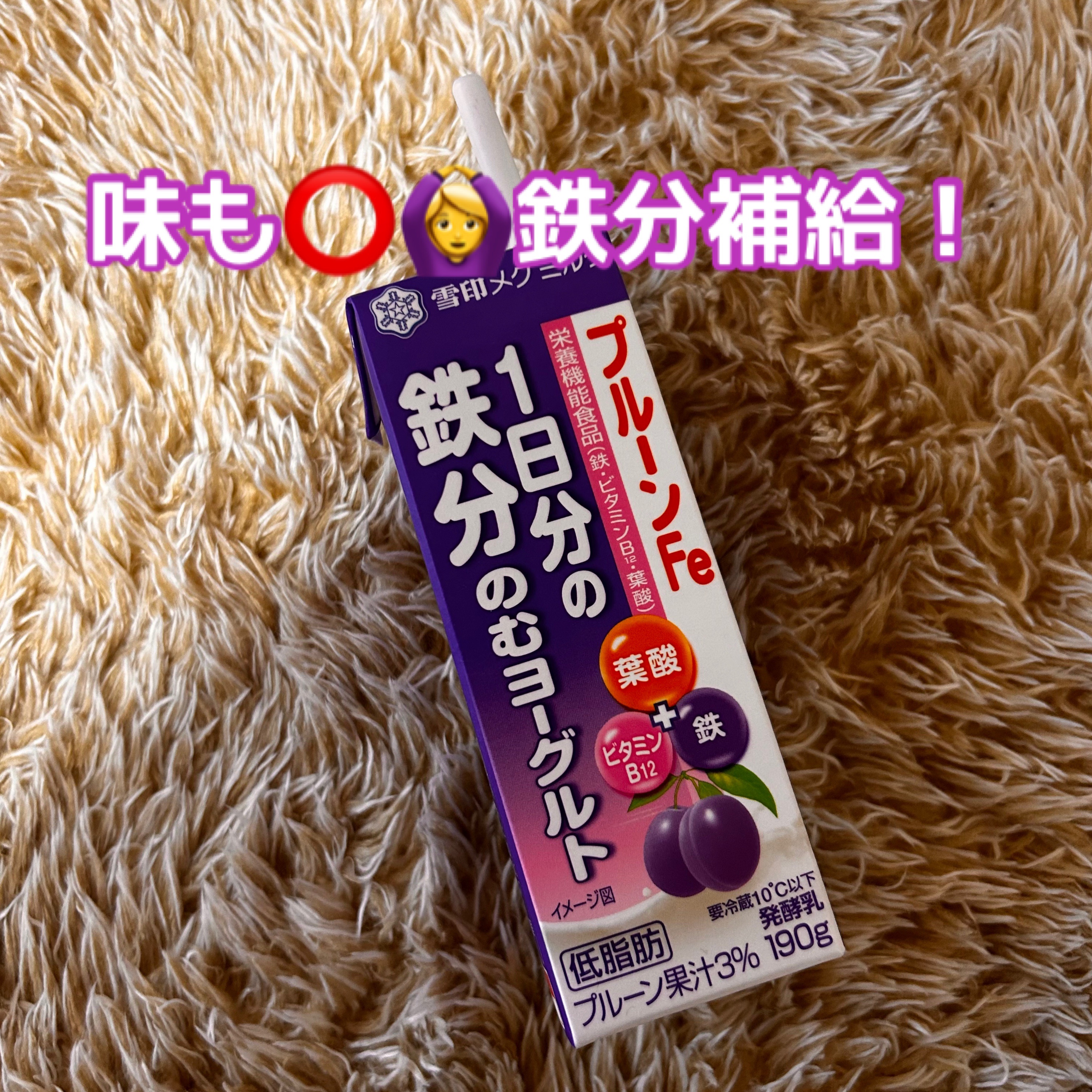 プルーンFe 1日分の鉄分 のむヨーグルト/雪印メグミルク/飲むヨーグルトを使ったクチコミ（1枚目）