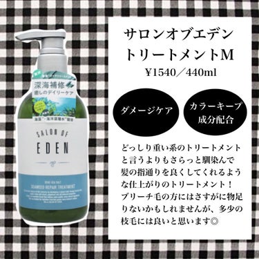 サロンオブエデン ジュレ シャンプー Ｍ／トリートメント Ｍ		 トリートメント/SALON OF EDEN/シャンプー・コンディショナーを使ったクチコミ（3枚目）