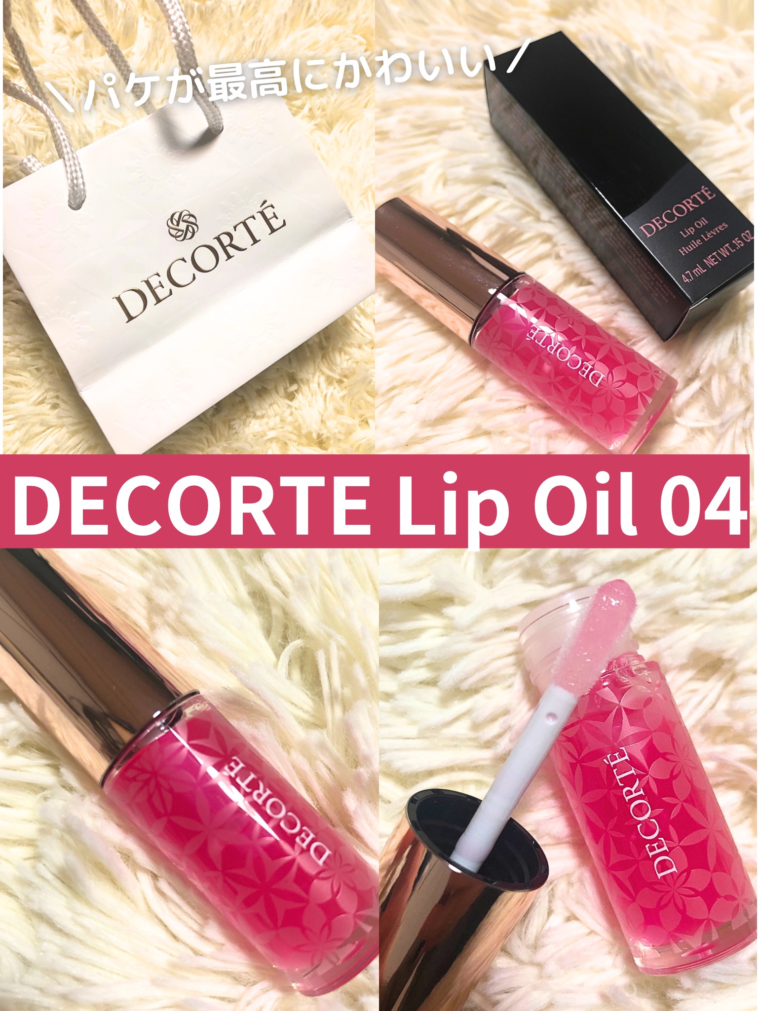 リップ オイル 04 fuchsia rose/DECORTÉ/リップオイルを使ったクチコミ（1枚目）