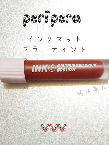 インク マット ブラー ティント 10 TRUE RED BRICK/PERIPERA/口紅を使ったクチコミ（1枚目）