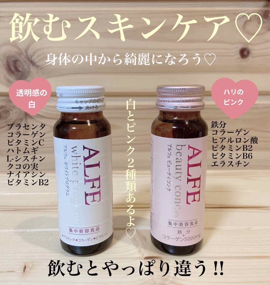 アルフェ ホワイトプログラム/アルフェ/美容ドリンクを使ったクチコミ（1枚目）