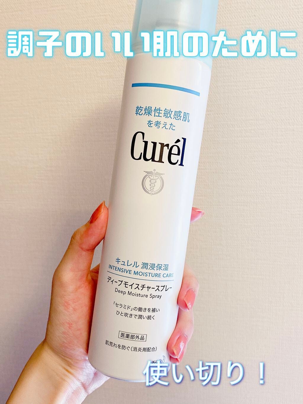 ディープモイスチャースプレー/キュレル/ミスト状化粧水を使ったクチコミ(1枚目)