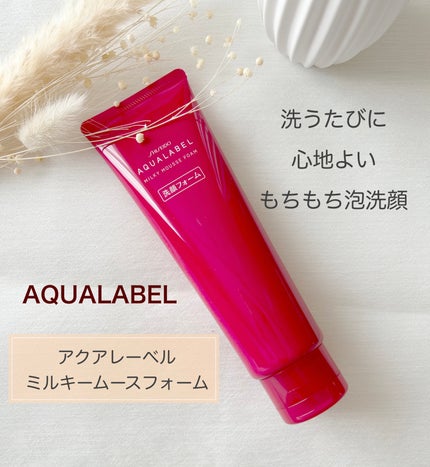 アクアレーベル ミルキームースフォームのクチコミ「アクアレーベル ミルキームースフォーム
スクラブが入ってない洗顔料で心地よい洗い上がりで.....」(1枚目)