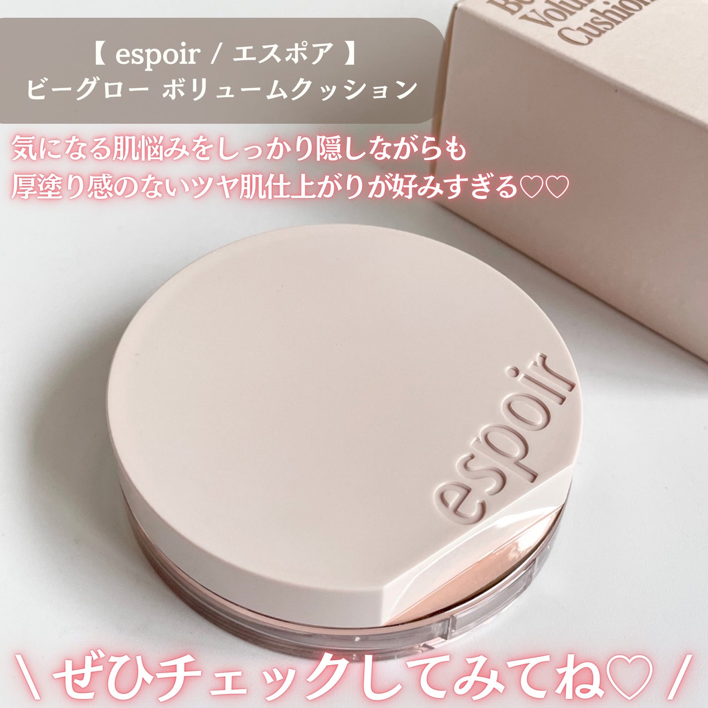 エスポア ビーグロー ボリュームクッション/espoir/クッションファンデーションを使ったクチコミ(5枚目)