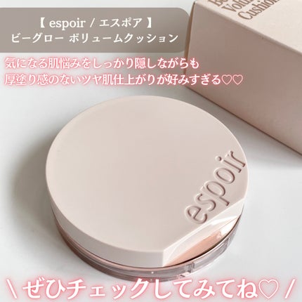エスポア ビーグロー ボリュームクッション/espoir/クッションファンデーションを使ったクチコミ(5枚目)