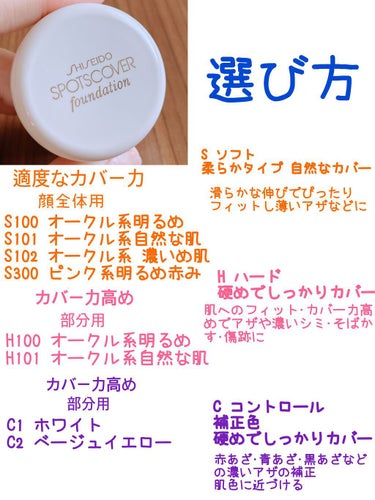 スポッツカバー ファウンデイション/SHISEIDO/クリームコンシーラーを使ったクチコミ（5枚目）