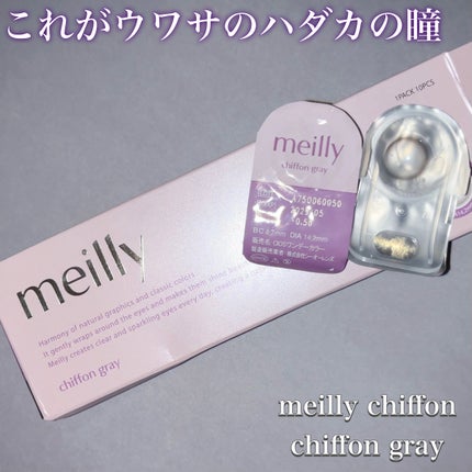 chiffon/meilly/ワンデー(1DAY)カラコンを使ったクチコミ(1枚目)