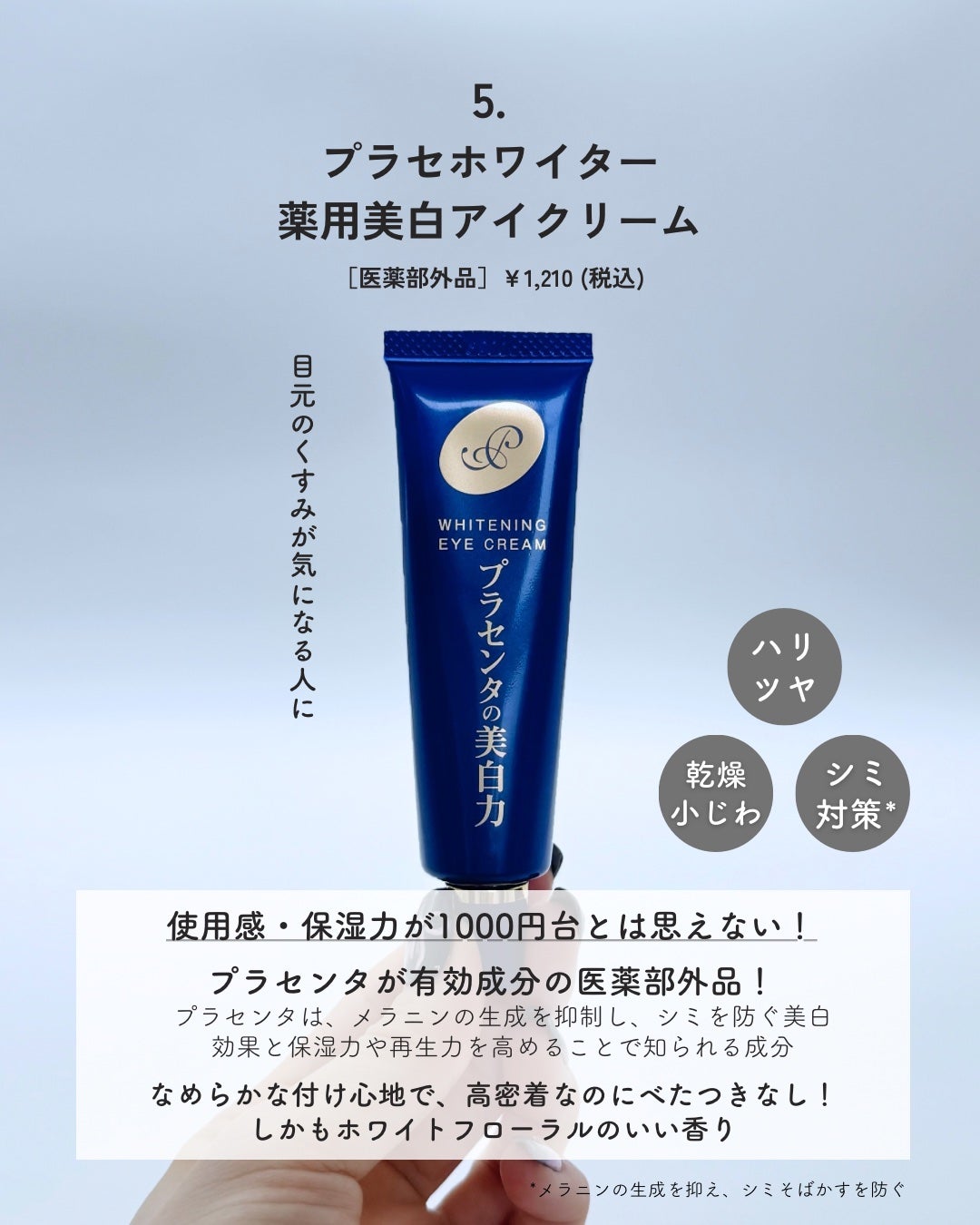 プラセホワイター 薬用美白アイクリーム/明色/アイケア・アイクリームを使ったクチコミ(6枚目)