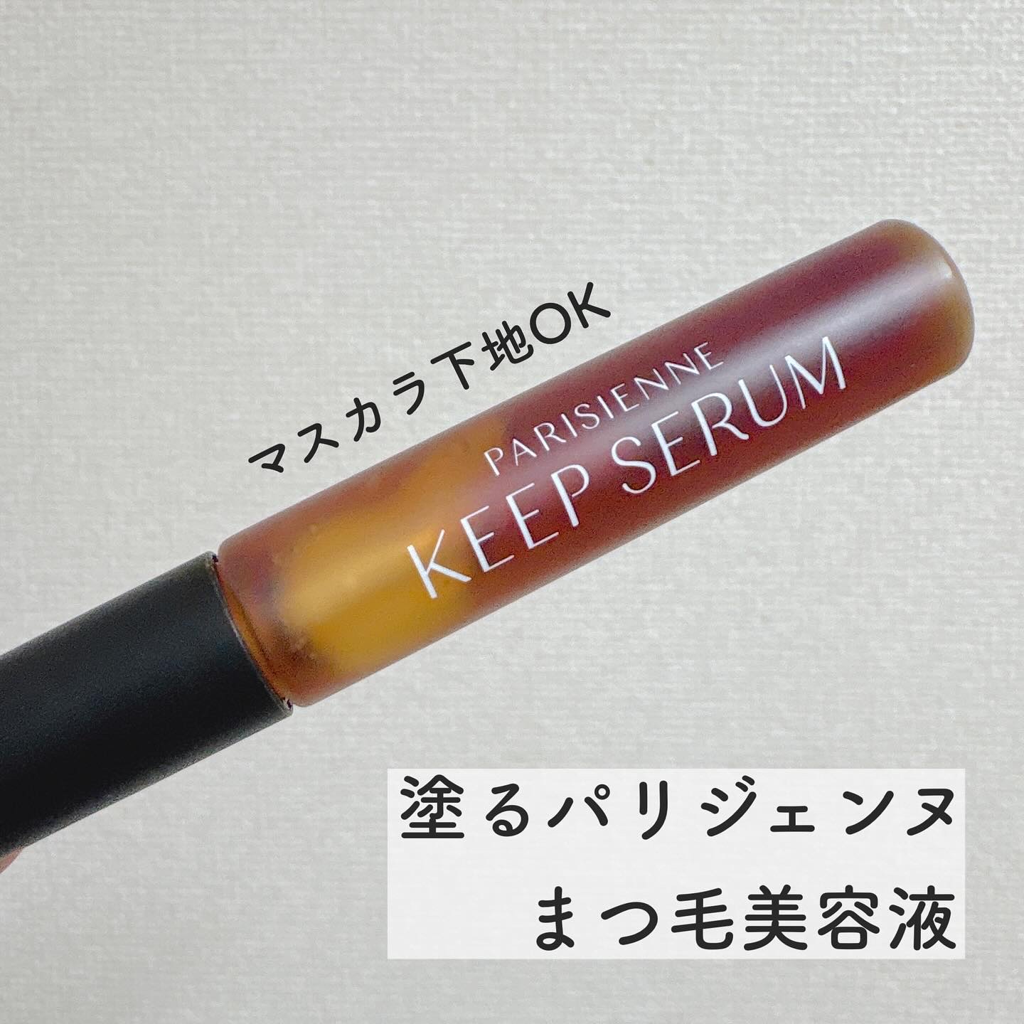 パリジェンヌ キープセラム [まつ毛美容液]/Paris./まつげ美容液を使ったクチコミ（1枚目）