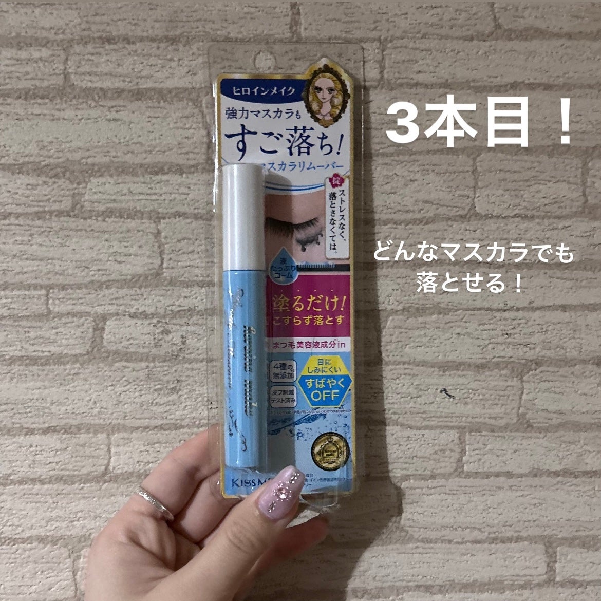 ヒロインメイクSP スピーディーマスカラリムーバー/ヒロインメイク/ポイントメイクリムーバーを使ったクチコミ(1枚目)