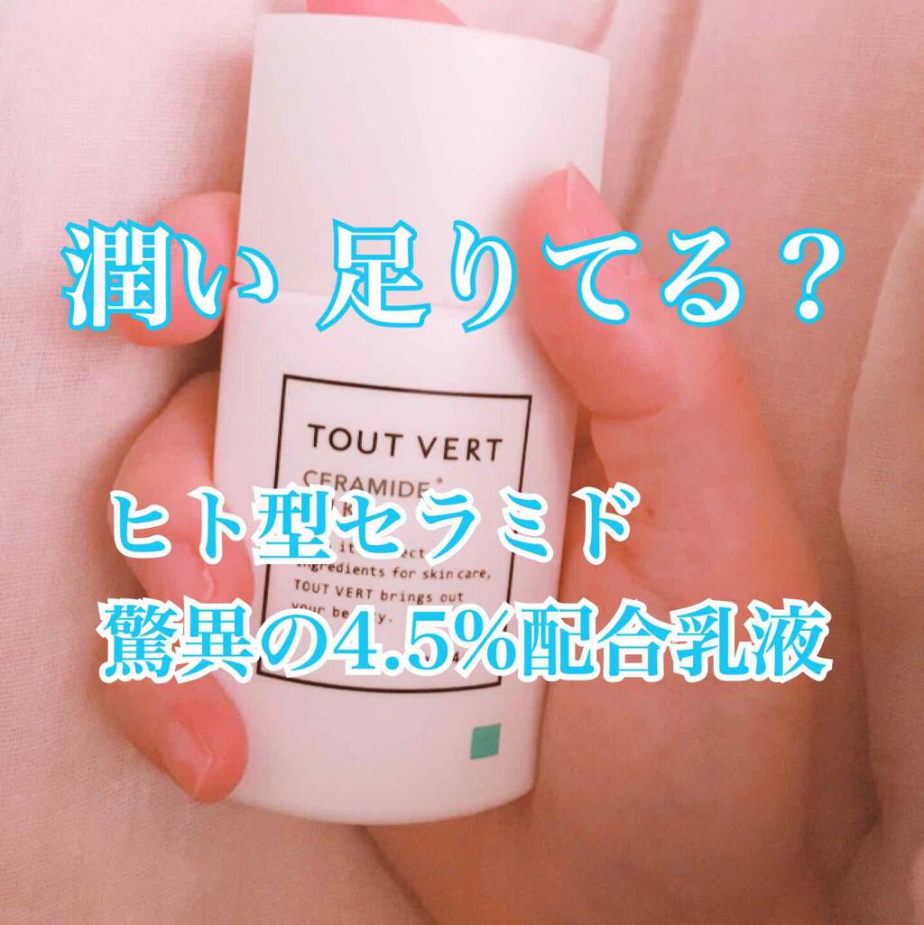 TOUT VERT セラミドミルクのクチコミ「トゥヴェール
セラミドミルク (保湿乳液)
40g

#目指せ毛穴美人



どんな肌にも、や.....」（1枚目）