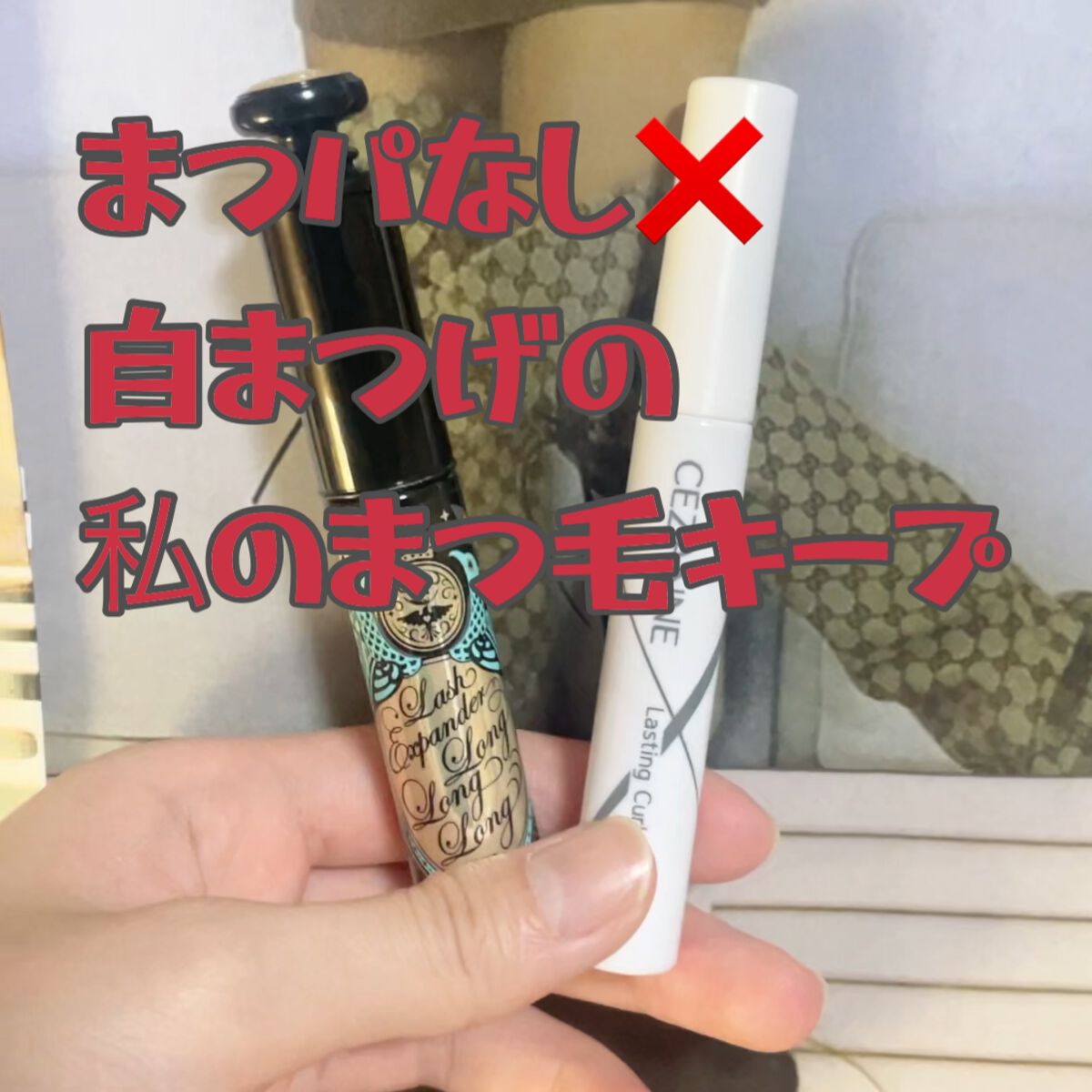 ラッシュエキスパンダー ロングロングロング/MAJOLICA MAJORCA/マスカラを使ったクチコミ（1枚目）