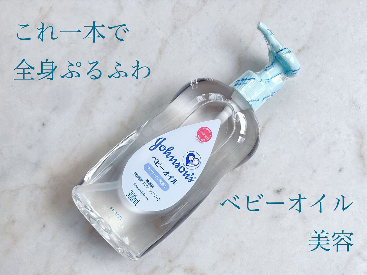 ジョンソン ベビーオイル 無香料/ジョンソンベビー/ボディオイルを使ったクチコミ（1枚目）