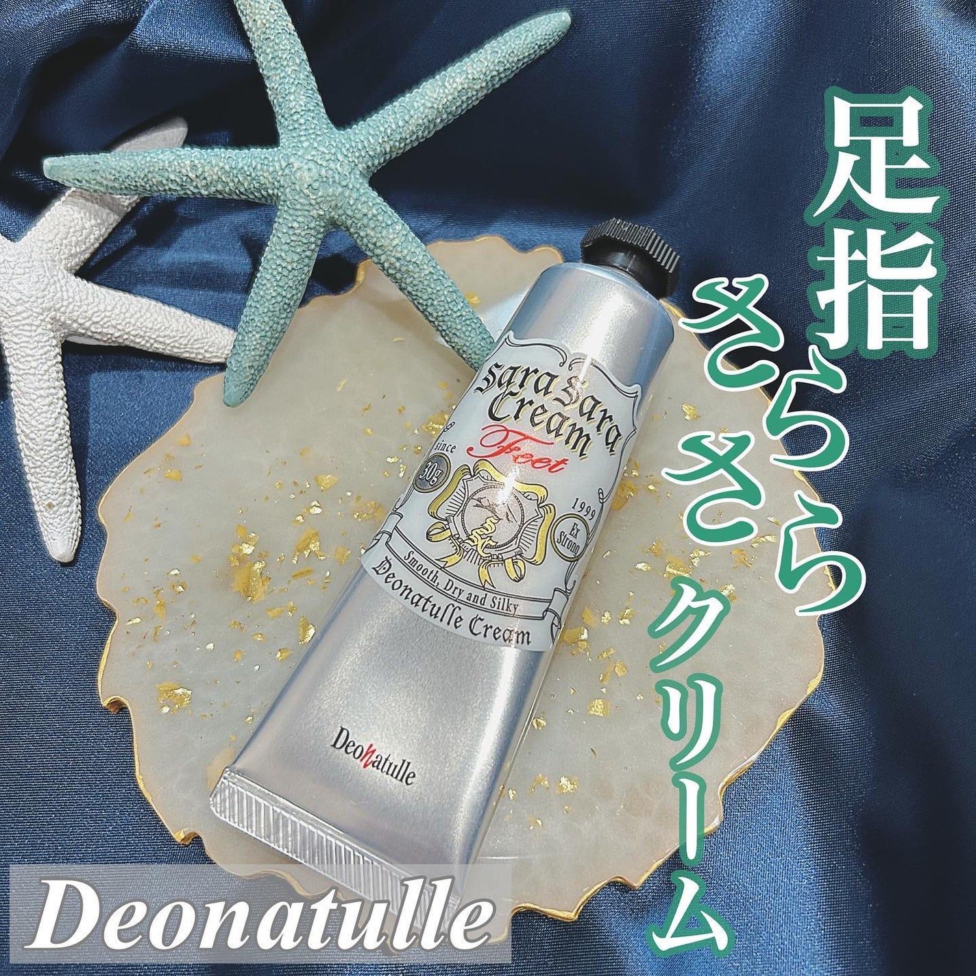 薬用足指さらさらクリーム/デオナチュレ/デオドラント・制汗剤を使ったクチコミ(1枚目)