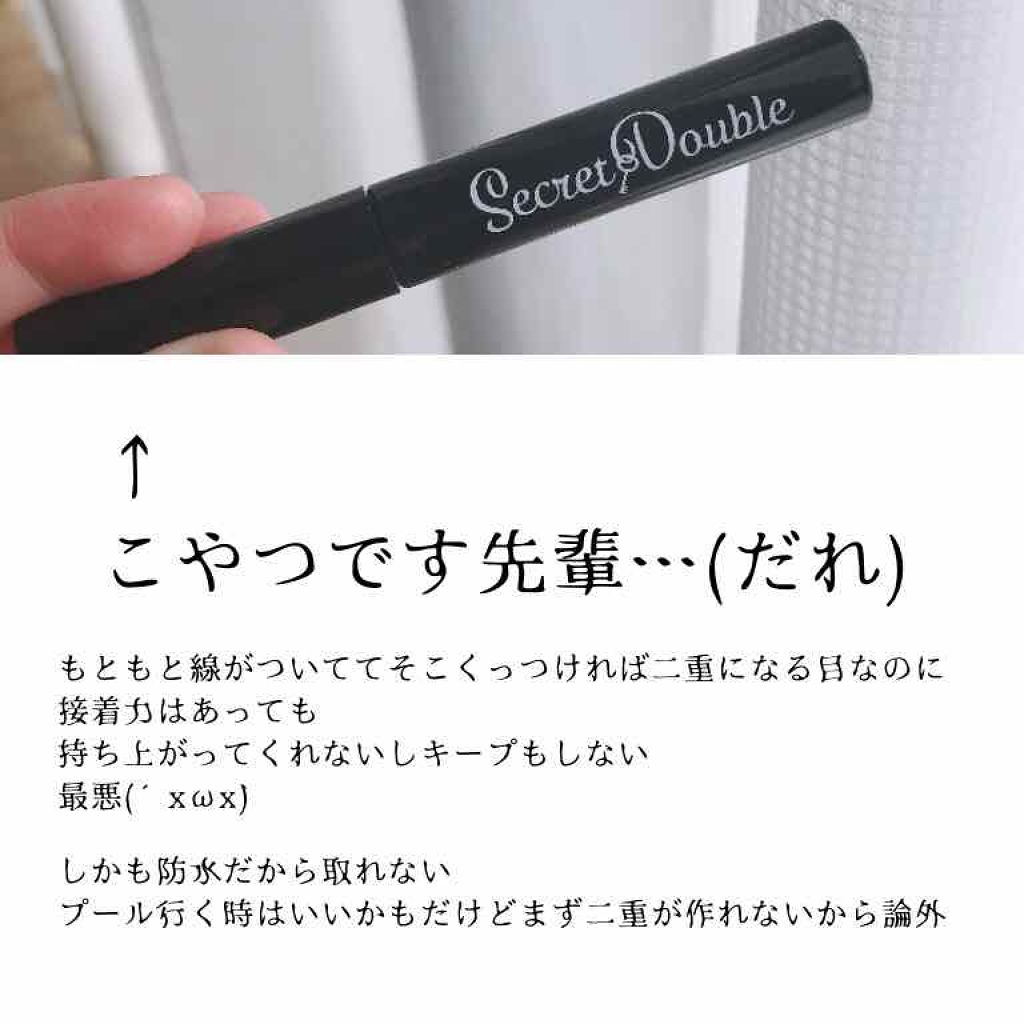 シークレットダブル〈アイメークアップ 〉5ml/ドン・キホーテ/二重まぶた用アイテムを使ったクチコミ（2枚目）