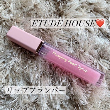 ETUDE プランピングパールシロップのクチコミ「🙆‍♀️エチュードハウス
プランピング　パール　シロップ
1000円前後(Qoo10購入)
色.....」（1枚目）