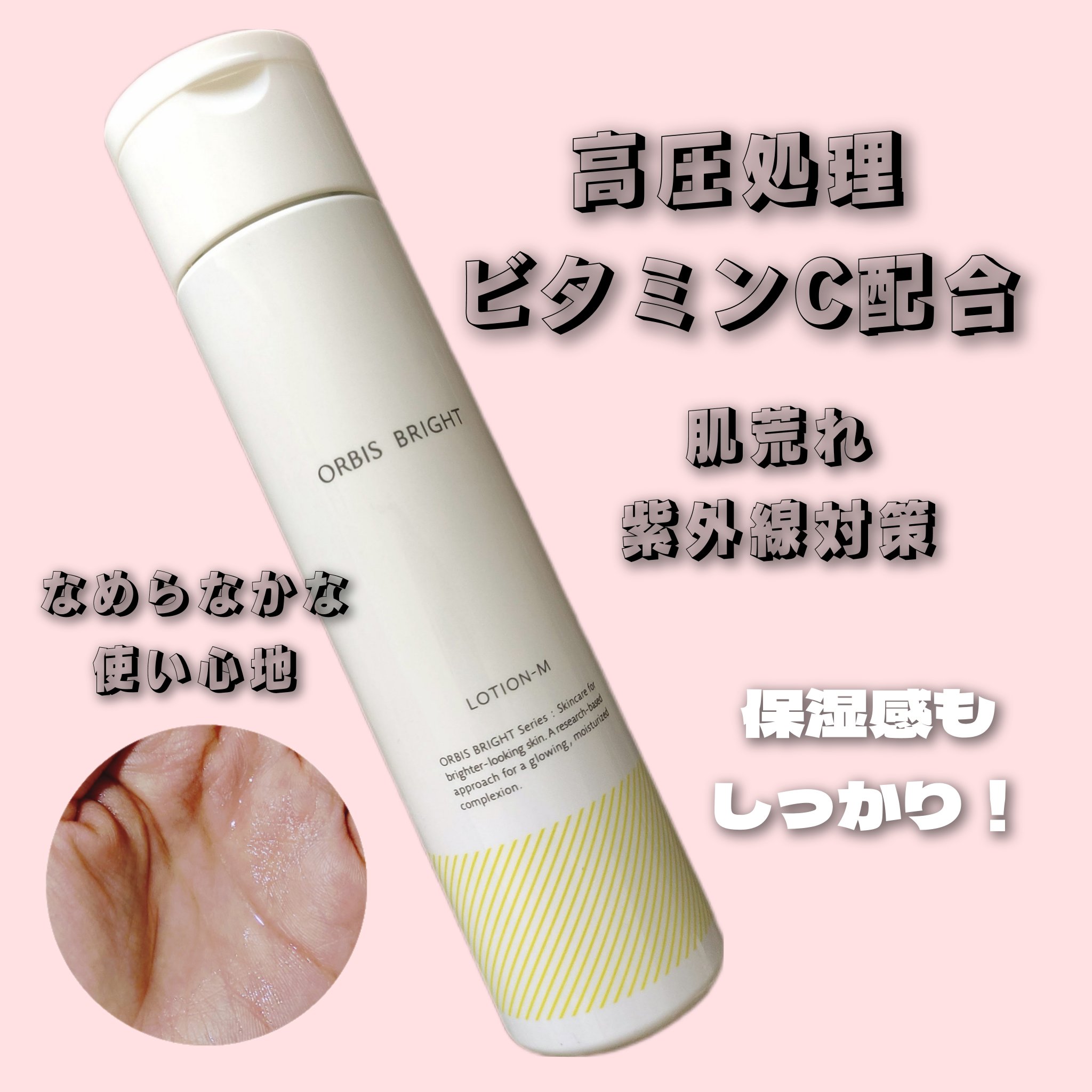 オルビス ブライト ローション Mタイプ（しっとりタイプ）/オルビス/化粧水を使ったクチコミ（1枚目）