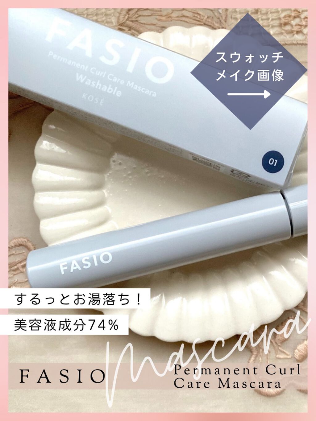 パーマネントカール ケア マスカラ/FASIO/マスカラを使ったクチコミ(1枚目)