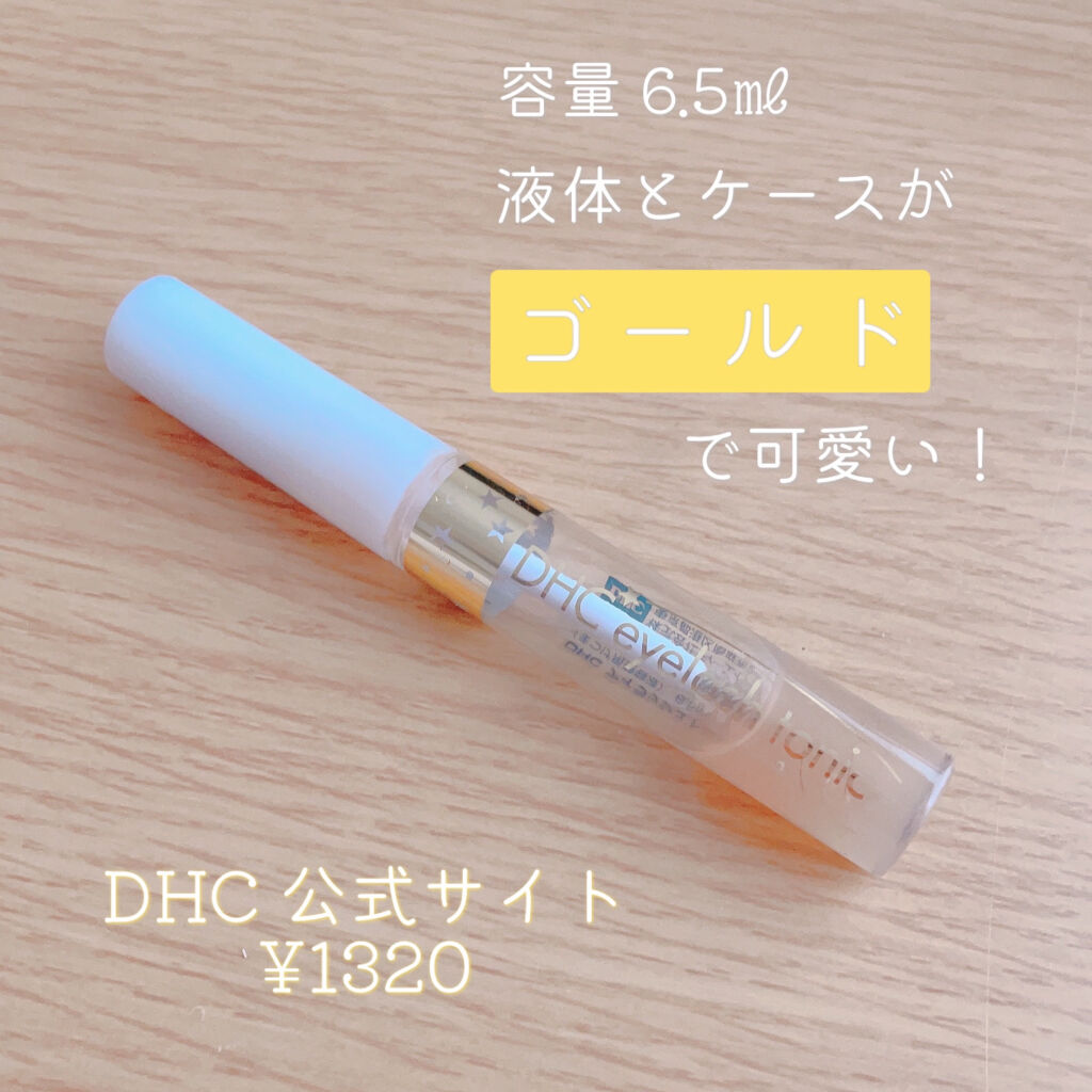 DHCアイラッシュトニック/DHC/まつげ美容液を使ったクチコミ（2枚目）