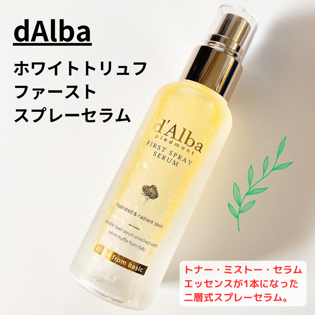 ダルバ ホワイトトリュフファーストスプレーセラム/ダルバ/ミスト状化粧水を使ったクチコミ(1枚目)